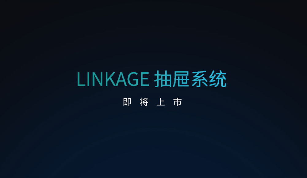 以LINKAGE之名，“划时代”创新