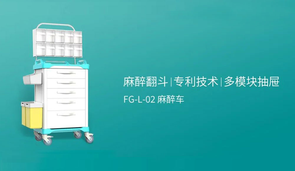 灵巧的效率高手｜FG-L-02麻醉车